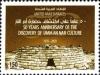 Colnect-1381-566-50th-Anniversary-of-the-Discovery-of-Umm-Nar-Culture.jpg