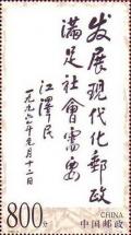 Colnect-664-947-Script-of-President-Jiang-Zemin.jpg