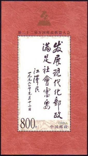 Colnect-664-948-Script-of-President-Jiang-Zemin.jpg