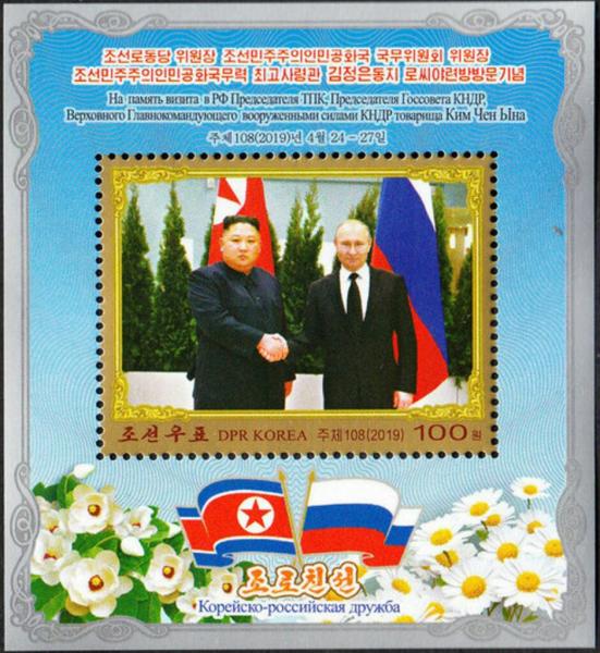 Colnect-5902-629-Visit-of-Kim-Jong-un-To-Russia.jpg