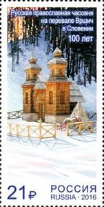 Colnect-3339-700-Russian-Orthodox-chapel-on-the-mountain-pass-Vr%C5%A1i%C4%8D.jpg