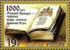 Colnect-3682-888-1000-years-of-the-first-code-of-laws-of-Russia.jpg