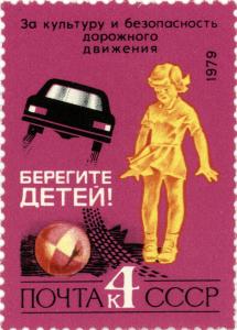 Road_safety._Children_on_the_road._USSR_stamp._1979.jpg