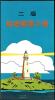 Colnect-4885-334-Fukwei-Chiao-Lighthouse-booklet.jpg