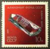 Soviet_Union-1971-stamp-Diamond_fund_3-10K_a.jpg.JPG