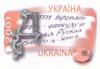 Stamp_of_Ukraine_ua077st.jpg
