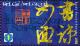 Colnect-967-207-Chinese-Calligraphy.jpg