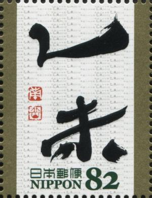 Colnect-3046-752--%E4%B9%99%E6%9C%AA--in-bamboo-slips-text-in-Han-Dynasty-Inoue-Nangaku.jpg