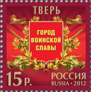 Colnect-1055-785-Tver-City-of-Military-Glory.jpg