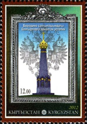 Colnect-3073-764-Bicentenary-of-Borodino-Battle.jpg