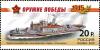 Colnect-2131-452-Krasnoznamennaya-gunboat--quot-Usyskin-quot--Warships.jpg