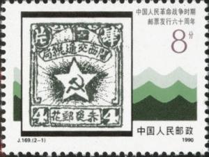 Colnect-1553-096-Chinese-Postage-Stamps.jpg