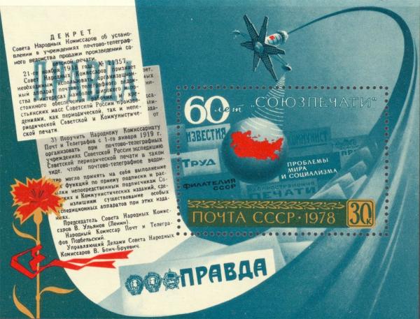 Colnect-2809-212-Block-60th-Anniversary-of--Soyuzpechat-.jpg