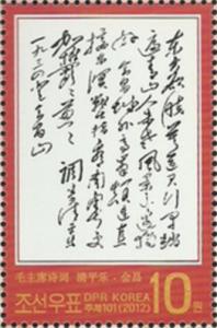 Colnect-2942-861-Poem-of-Mao-Zedong.jpg