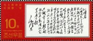 Colnect-2942-881-Poem-of-Mao-Zedong.jpg