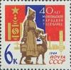 Colnect-193-889-40th-Anniversary-of-Mongolian-People--s-Republic.jpg