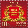 Stamp_Russia_2010_City_of_Military_Glory_Luga.jpg