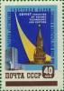 Colnect-4840-734-Soviet-Exhibition-of-Science-Technology-and-Culture.jpg