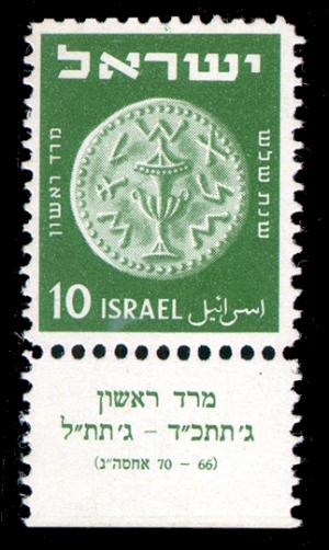 Stamp_of_Israel_-_Coins_1949_-_10mil.jpg
