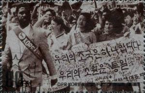 Colnect-4428-195-Int-rsquo-l-March-for-Peace-and-Reunification-of-Korea.jpg