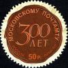 Colnect-2313-093-300th-Anniv-of-Moscow-Head-Post-Office-Wax-seal.jpg