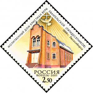Stamp_of_Russia_2001_No_690_Pentecostal_House_of_Prayer_Lesosibirsk.jpg