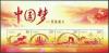 Colnect-2490-291-Chinese-Dream-To-Rejuvenate-the-Chinese-Nation.jpg