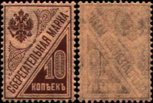 Russia_1918_Liapine_5_stamp_%28Savings_10k%29_and_back.png