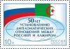 Colnect-1727-656-50th-Anniversary-of-Diplomatic-Relations-Russia-and-Algeria.jpg