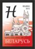 2012._Stamp_of_Belarus_05-2012-m-915.jpg