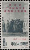 Colnect-829-448-45th-anniversary-of-the-Russian-Revolution.jpg