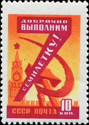 Colnect-5129-791-Seven-Year-Plan-Spasski-Tower-hammer-and-sickle.jpg