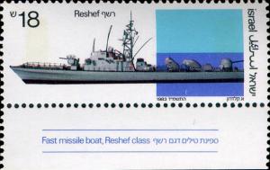 Colnect-2629-074-Fast-missile-boat-Reshef-class.jpg