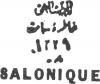 Colnect-4932-927-Visit-of--Sultan-Rechad-to-Salonique-back.jpg