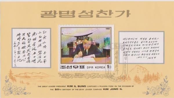 Colnect-1457-988-Kim-Il-Sung-Writing-Poem-Praising-Kim-Jong-Il.jpg