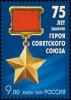 Colnect-3817-258-75th-Anniversary-of-Award-of-Soviet-Union-Hero.jpg