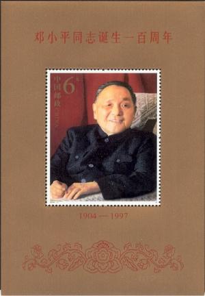 Colnect-1846-852-Centenary-of-the-Birth-of-Comrade-Deng-Xiaoping.jpg