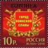 Colnect-2373-615-Voronezh-City-of-Military-Glory.jpg