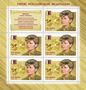 Colnect-1086-240-Hero-of-Russian-Federation-IYuYanina-1966-1999.jpg