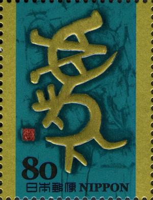 Colnect-1363-988--quot-Tora-quot--Tiger-in-Kinbun-Style-Western-Zhou-Dynasty-Callig.jpg