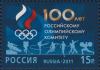 Colnect-2319-618-100th-Anniversary-of-the-Russian-Olympic-Committee.jpg