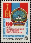 Colnect-6331-258-60th-Anniversary-of-Mongolian-People-s-Republic.jpg