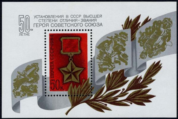 Colnect-2091-054-Block-50th-Anniversary-of-Order-of-Hero-of-the-Soviet-Union.jpg