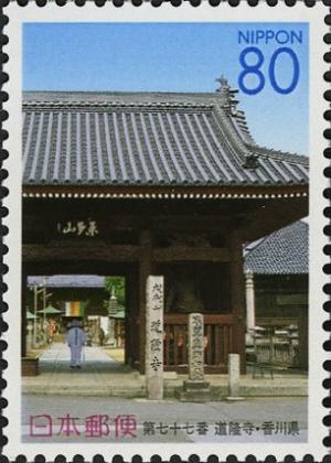 Colnect-3989-840-77th-Temple-D%C5%8Dryu-ji-Temple-of-Arising-Way.jpg