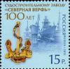 Colnect-2138-737-100th-Anniversary-of-Shipbuilding-Plant--Severnaya-Verf-.jpg