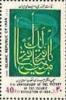 Colnect-2120-089-Inscription-with-green-banner-of-Islam.jpg
