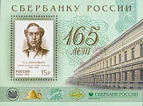 Colnect-191-217-165th-Anniversary-of-Savings-Bank-of-Russia.jpg