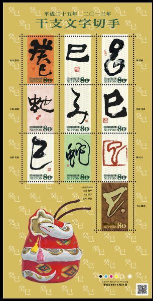 Colnect-1997-293-Chinese-Zodiac-Calligraphy-2012---Mi-%E5%B7%B3-Snake.jpg