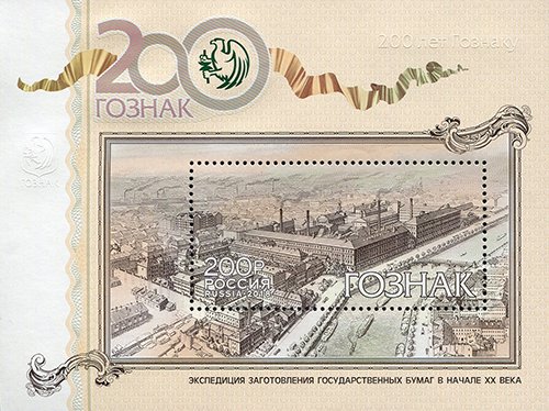 Colnect-5184-492-Bicentenary-of-Goznak-Security-Printing-House.jpg