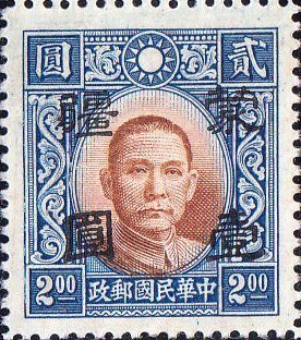 Colnect-1968-736-Sun-Yat-sen-with-Meng-Chiang-overprint-surcharged.jpg
